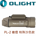 已停產 Olight PL-2 Valkyrie 槍燈 特殊沙色款 戰術 1200流明 TIR透鏡處理 已停產 Olight PL-2 Valkyrie 槍燈 特殊沙色款 戰術 1200流明 TIR透鏡處理
