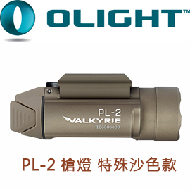 已停產 Olight PL-2 Valkyrie 槍燈 特殊沙色款 戰術 1200流明 TIR透鏡處理 已停產 Olight PL-2 Valkyrie 槍燈 特殊沙色款 戰術 1200流明 TIR透鏡處理