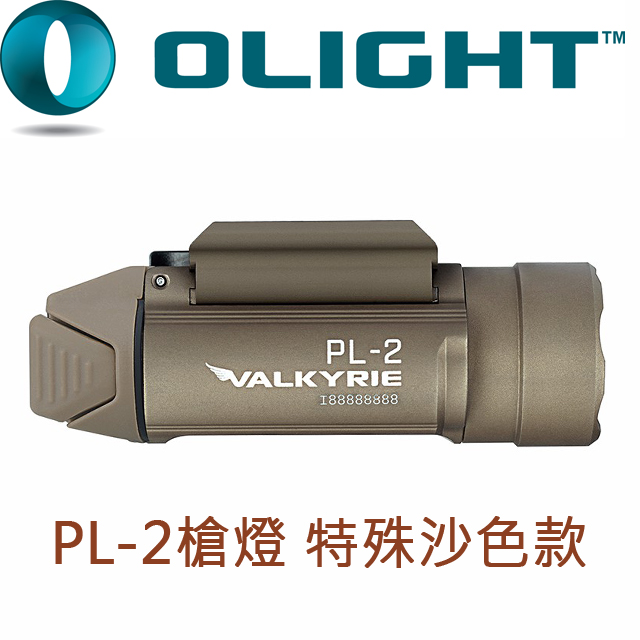 已停產 Olight PL-2 Valkyrie 槍燈 特殊沙色款 戰術 1200流明 TIR透鏡處理