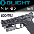 Olight PL MINI 2 限量灰 1913/導軌 戰術槍燈 600流明 USB充電-停產 Olight PL MINI 2 限量灰 1913/導軌 戰術槍燈 600流明 USB充電-停產