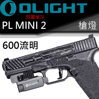 Olight PL MINI 2 限量灰 1913/導軌 戰術槍燈 600流明 USB充電-停產 Olight PL MINI 2 限量灰 1913/導軌 戰術槍燈 600流明 USB充電-停產