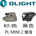Olight PL MINI 2 槍燈 兩色可選 600流明 USB充電 內含電池 Olight PL MINI 2 槍燈 兩色可選 600流明 USB充電 內含電池
