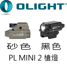 Olight PL MINI 2 槍燈 兩色可選 600流明 USB充電 內含電池 Olight PL MINI 2 槍燈 兩色可選 600流明 USB充電 內含電池