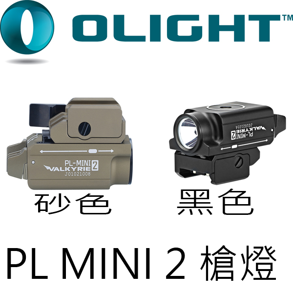 Olight PL MINI 2 槍燈 兩色可選 600流明 USB充電 內含電池 Olight PL MINI 2 槍燈 兩色可選 600流明 USB充電 內含電池