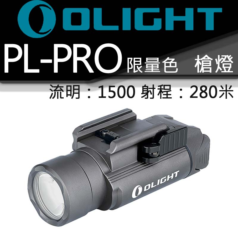 Olight PL PRO 槍燈 限量槍灰 1500流明 280米 TIR 生存遊戲 內建電池 直充 線控