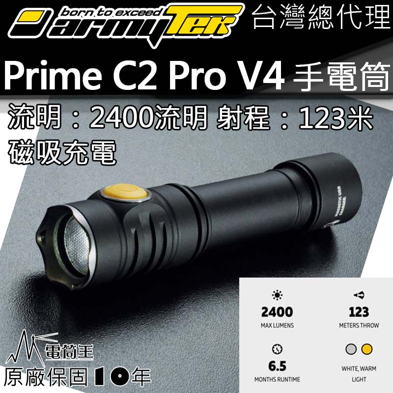 加拿大手電筒 ARMYTEK PRIME C2 PRO XHP50.2 2400流明 123米 USB磁充 TIR透鏡 18650手電筒 10米防水 可倒立 EDC小直筒 