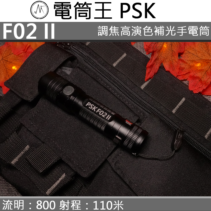 (缺貨中) PSK F02 II 800流明 高顯色調焦強光LED 手電筒 TYPE-C充電 F02 第二代 平價