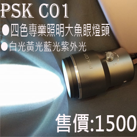 PSK C01 四色專業照明大魚眼燈頭 擁有四種技能的大眼燈