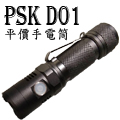 PSK D01 直充 平價 掌中小直筒 600流明 無極調光 18650 PSK D01 直充 平價 掌中小直筒 600流明 無極調光 18650