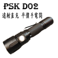 PSK D02 遠射直充 平價手電筒 900流明 無極調光 18650