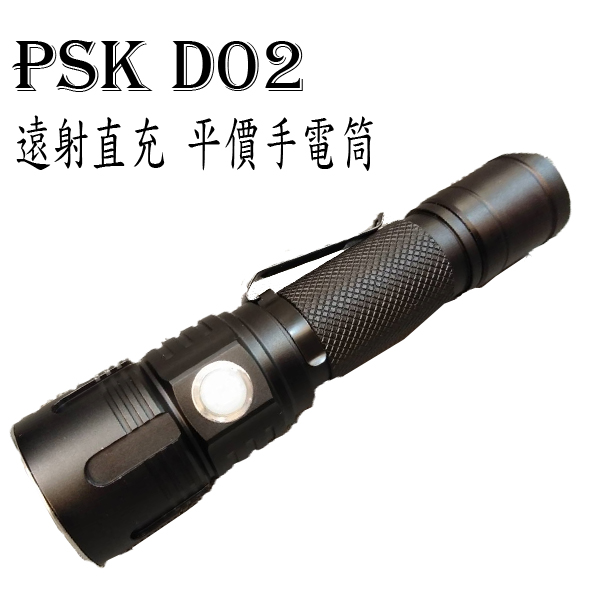 PSK D02 遠射直充 平價手電筒 900流明 無極調光 18650