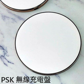 PSK無線充電盤 支援Iphone Samsung 多品牌手機