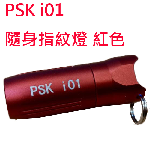 Psk i01 隨身指紋燈 USB充電 130流明 手電筒 鑰匙圈燈 送禮