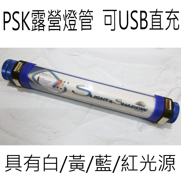 PSK露營燈管 2019年2月最新款 可USB直充 四色光源