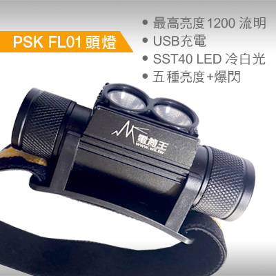 PSK FL01 頭燈 Headlamp SST40 高亮1200流明  可調角度 USB充電