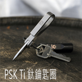 PSK 鈦鑰匙圈 小刀 求生 隨身攜帶