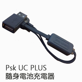 PSK UC PLUS 裝入電池可充電及放電 終極版UC線 適用多種電池