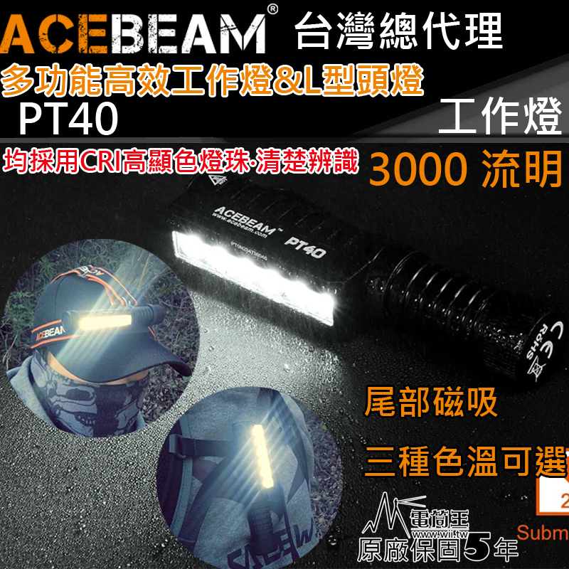 (含電池)ACEBEAM PT40 3000流明 230米射程 高效能 LED 工作燈 L型頭燈  CRI 高顯色 防水 全泛光 大範圍 技師需求 原廠公司貨