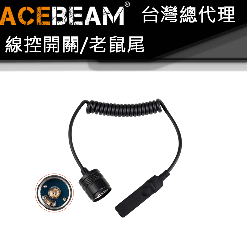 ACEBEAM ARPS R02 線控開關 通用 L30 II L35 L19