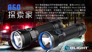 【停產】Olight R50  XHP50 2500流明 USB直充26650強光手電筒 內含電池