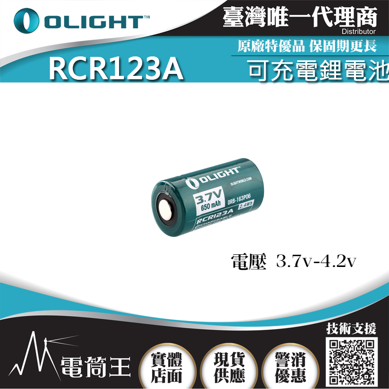 OLIGHT RCR123A 650mAh 3.7V 16340 可充電鋰電池 保護板鋰電池