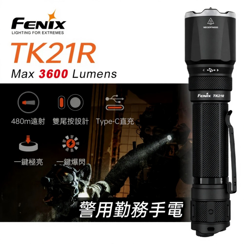 FENIX TK21R 3600流明 480米 警用勤務手電筒