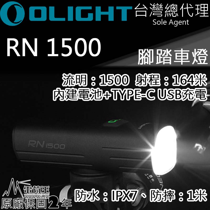 Olight RN1500 / RN 1500 1500流明 腳踏車燈 164米 防水 USB-C充電 截止線 防眩 雙向充電