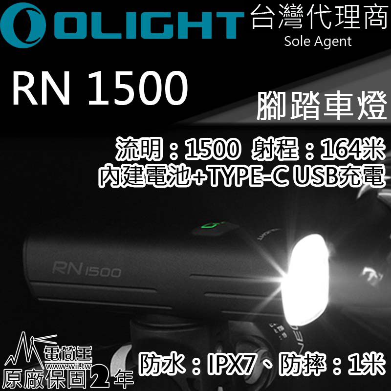 Olight RN1500 / RN 1500 1500流明 腳踏車燈 164米 防水 USB-C充電 截止線 防眩 雙向充電 