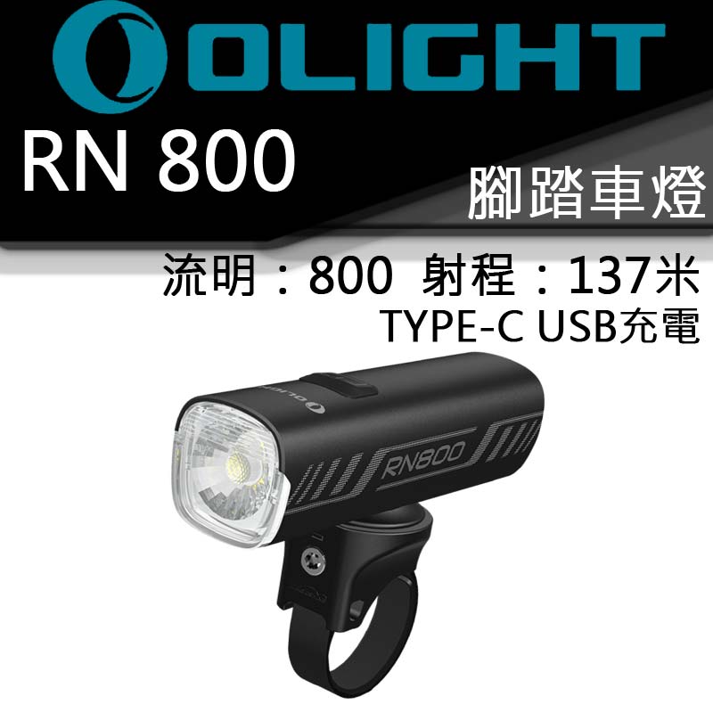 【停售】OLIGHT RN800 800流明 137米 腳踏車燈 USB Type-C直充 電量提示