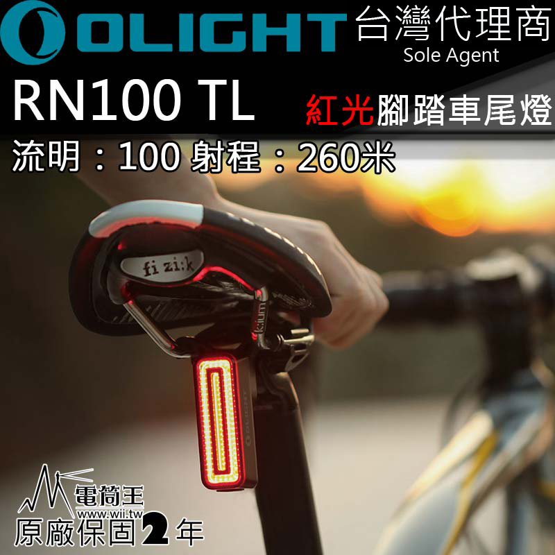 OLIGHT RN100 TL 單車尾燈 紅光警示 100流明 260米 USB充電 電量提示 輕巧 防水 Magicshine 聯名款