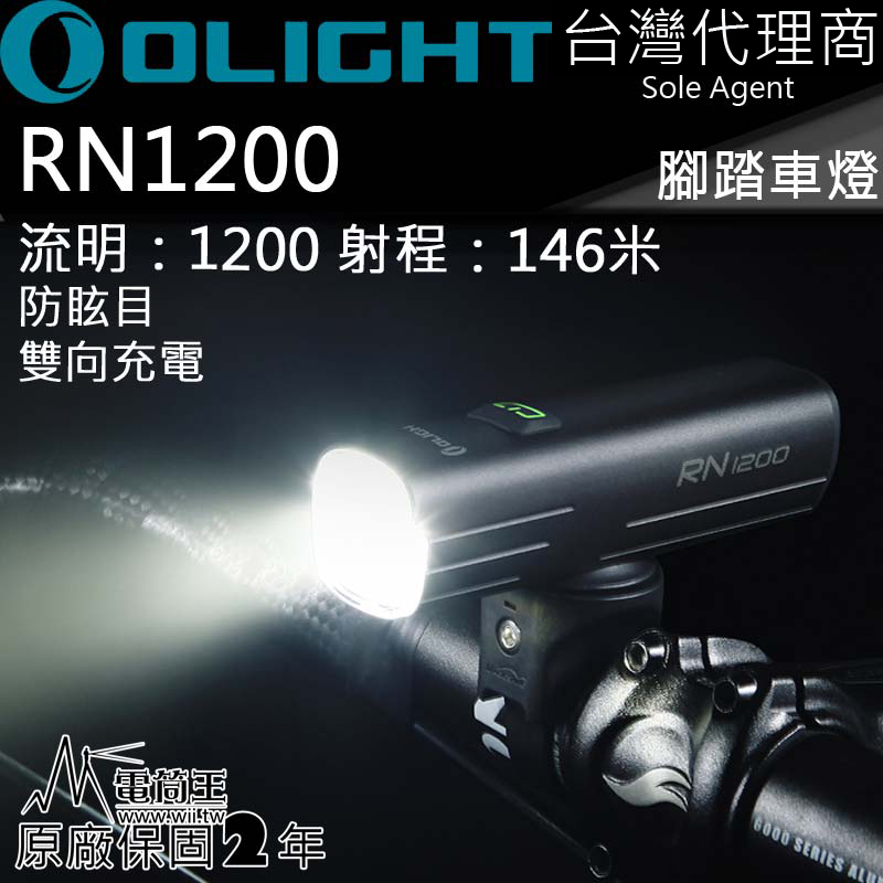 OLIGHT RN1200 1200流明 146米 單車燈 腳踏車燈 USB-C 雙向充電 防眩 截止線 防水 GOPRO Magicshine 聯名款 保固兩年 台灣代理商
