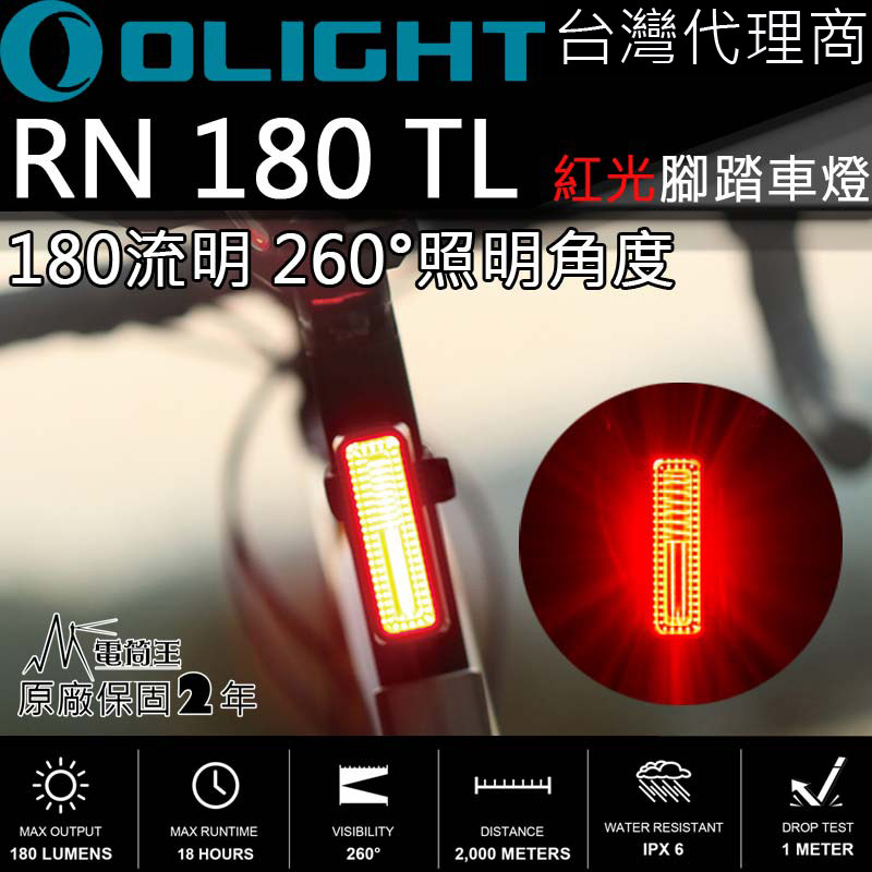 OLIGHT RN 180 TL 腳踏車尾燈 紅光 260度照明 MICRO USB充電 電量提示 警示 閃爍