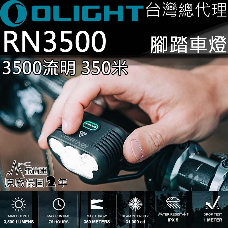 OLIGHT RN3500 腳踏車燈 3500流明 350米 MICRO USB充電 含電池 行動電源
