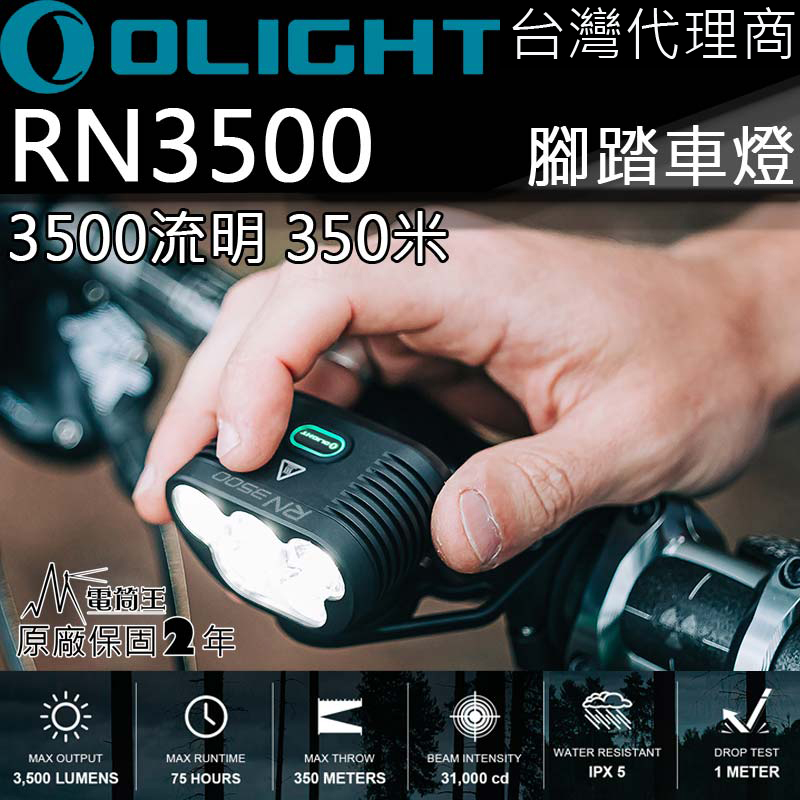 【停產】OLIGHT RN3500 3500流明 350米 高亮度 腳踏車燈 USB充電 附座 防水 