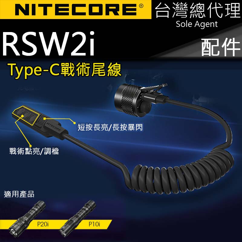 NITECORE RSW2i i系列用尾線 線控 鼠尾 雙按鍵操縱 暴閃 長亮 調檔 戰術點亮