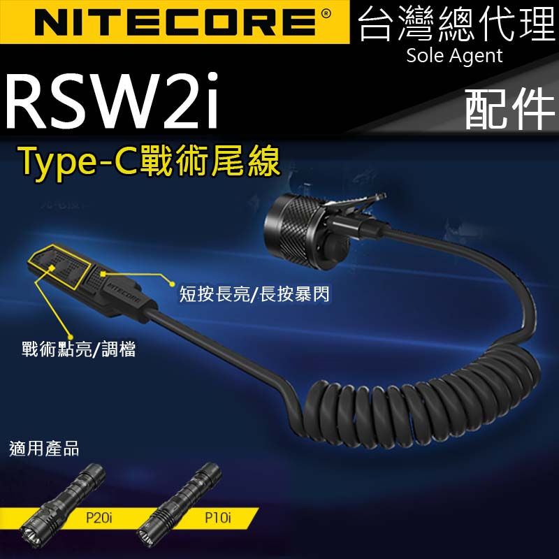 NITECORE RSW2i i系列用尾線 線控 鼠尾 雙按鍵操縱 暴閃 長亮 調檔 戰術點亮 P10i P20i 專用