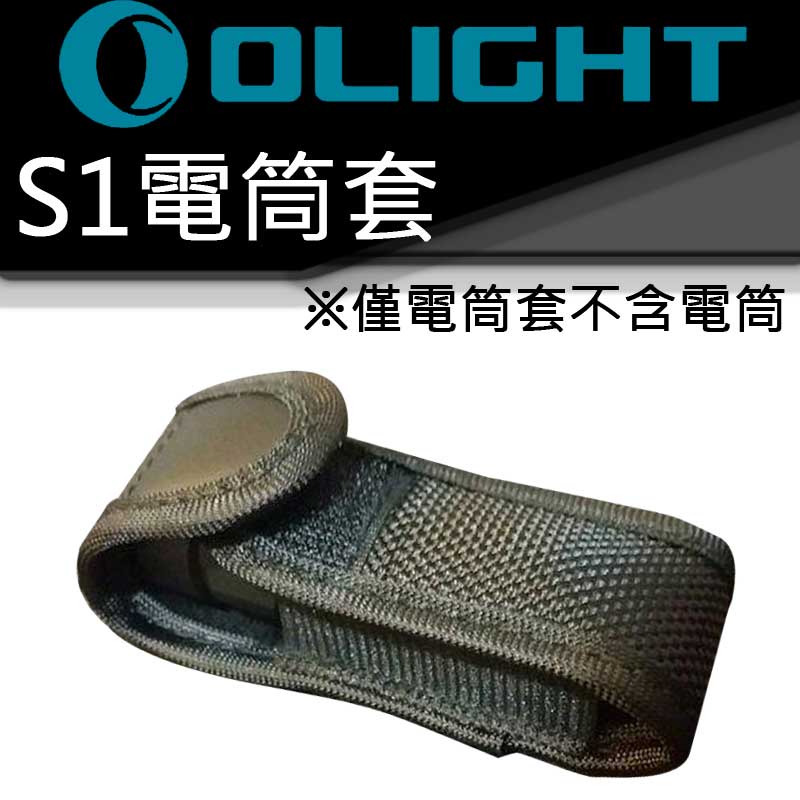 Olight S1 / S MINI /S1R II專用尼龍電筒套