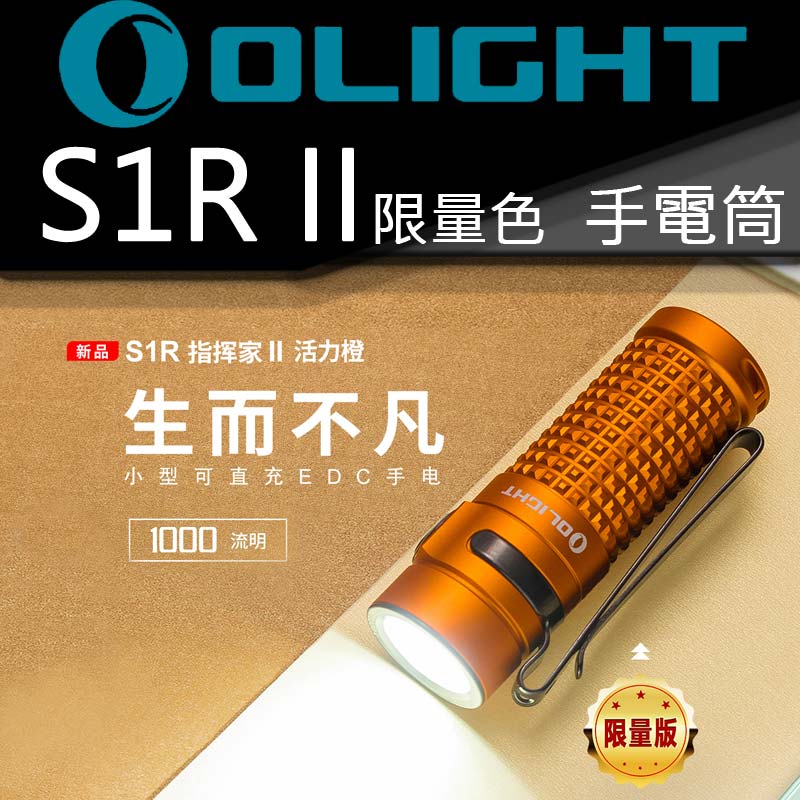 Olight S1R II 限量橘 1000流明 145米 含原廠電池1顆 USB磁吸充電 手電筒
