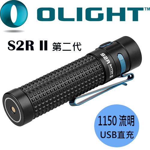 Olight S2R II 1150流明 TIR透鏡 含電池USB充電 高亮度LED手電筒