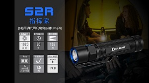 Olight S2R 1020流明 尾磁 直充含電池 TIR透鏡 18650