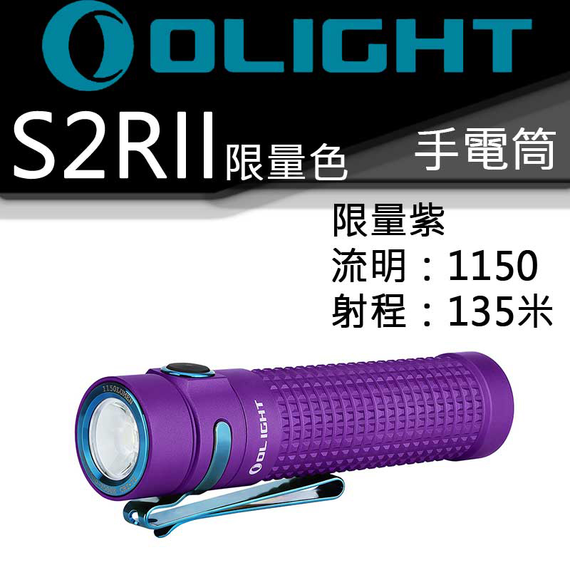 Olight S2R II 〈限量〉紫色 1150流明 高亮度EDC手電筒 尾部磁吸 充電 TIR透鏡