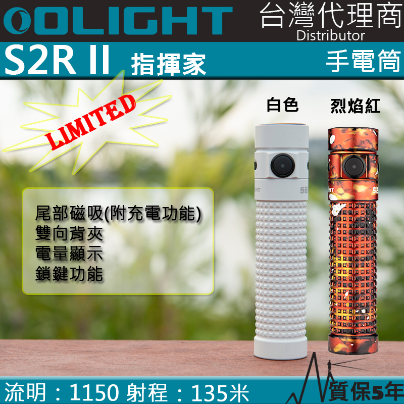 Olight S2R II 1150流明 135米 TIR透鏡 強光手電筒 EDC 尾部磁吸 附電池