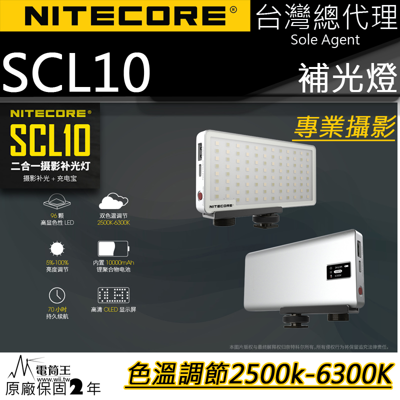 NITECORE SCL10 二合一智能補光燈 10000mAh 色溫調節 OLED顯示屏 支援QC3.0快充 台灣NITECORE總代理 