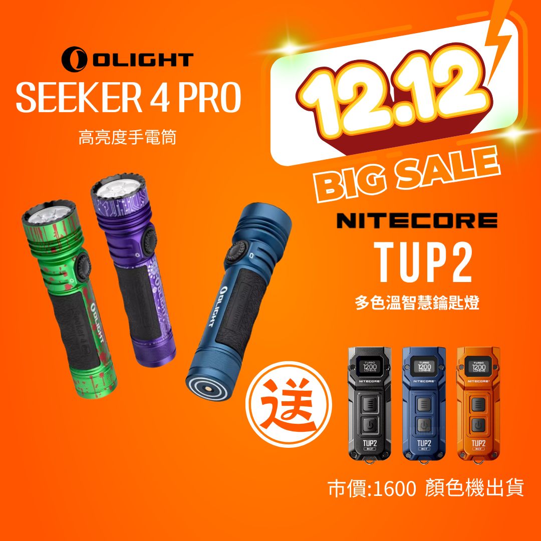 【2025年終慶】OLIGHT SEEKER 4 PRO  高亮度手電筒 贈 NITECORE TUP2 多色溫智慧鑰匙燈