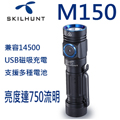 Skilhunt M150 750流明 高亮度LED手電筒 14500/AA 含電池