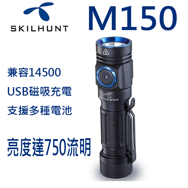 Skilhunt M150 750流明 高亮度LED手電筒 14500/AA 含電池