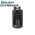 Olight SK2 手電筒快拔套