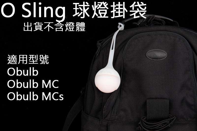 Olight OSling 球燈專用掛袋 Obulb / Obulb MC / Obulb MCs