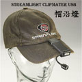 StreamLight CLIPMATER USB充電 手電筒 帽沿燈 #61125 黑色 StreamLight CLIPMATER USB充電 手電筒 帽沿燈 #61125 黑色