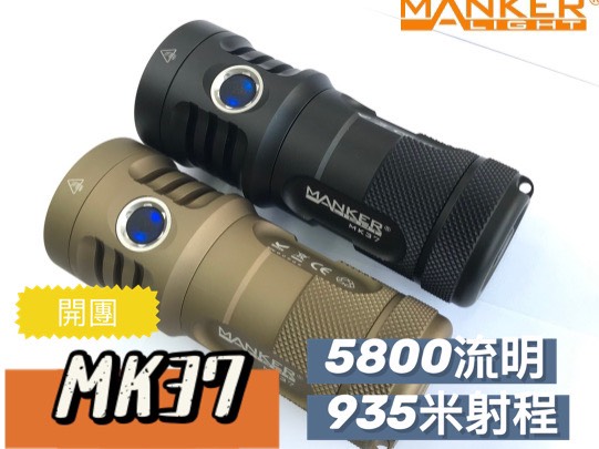 【限量特惠】Manker MK37 5800流明 935米射程 高亮度 遠射手電筒 SBT90 GEN2 LED 防水 (含原廠電池*3)  腳架孔 露營